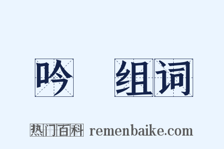 吟詠组词是什么意思的图片